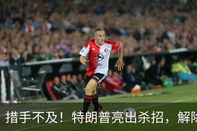 措手不及！特朗普亮出杀招，解除星链对乌限制，普京掉进连环局？