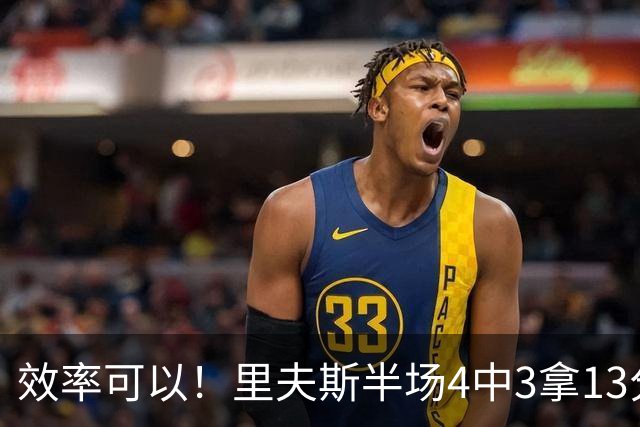 效率可以！里夫斯半场4中3拿13分3助 罚球6中5