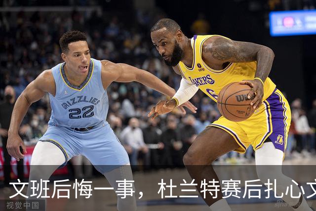 文班后悔一事，杜兰特赛后扎心文班！范弗利特谈申京摊牌，阿门创纪录