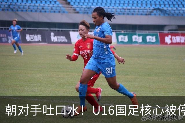 朝对手吐口水！U16国足核心被停赛3场 已做内部检查 董路批评