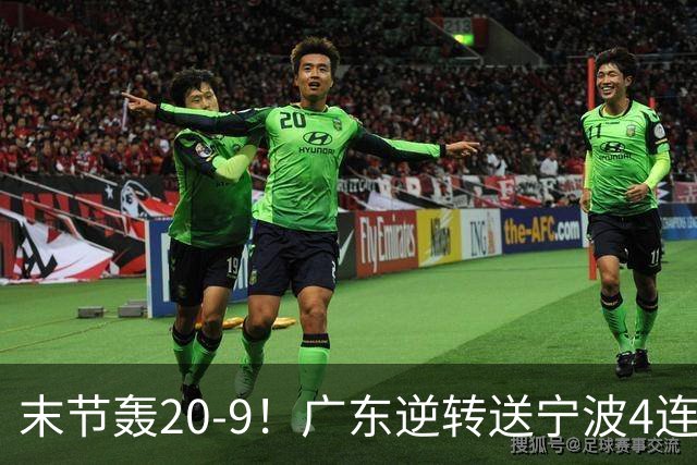 末节轰20-9！广东逆转送宁波4连败 博日奇26+10罗凯文20分