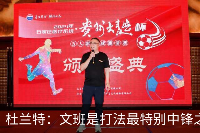 杜兰特：文班是打法最特别中锋之一 马刺能拿西部冠军是有道理的