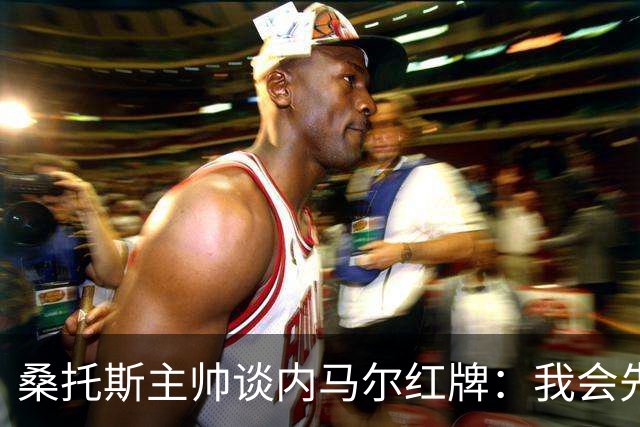 桑托斯主帅谈内马尔红牌：我会先和他交流，了解他为何有这种反应