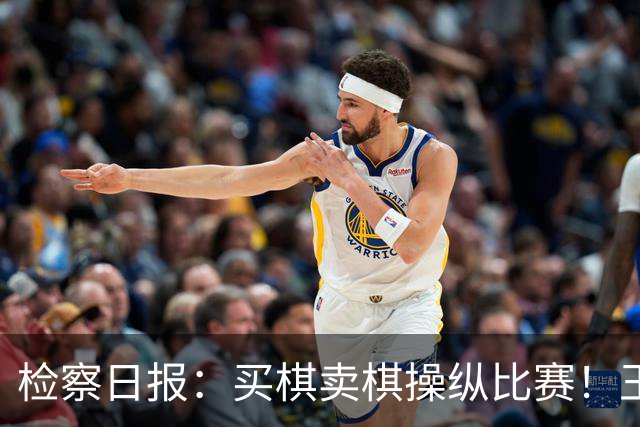 检察日报：买棋卖棋操纵比赛！王天一被终身禁赛