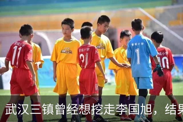 武汉三镇曾经想挖走李国旭，结果被大连英博和本人拒绝，引发热议