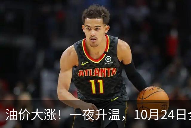 油价大涨！一夜升温，10月24日全国92,95汽油“预涨近0.26元/升”后，下周“或涨更多”，10月29日调价，92汽油或接近“9元时代”！