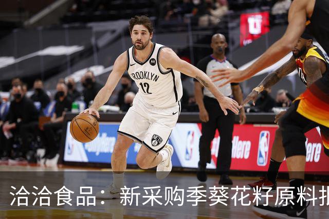 洽洽食品：新采购季葵花籽原料批量采购从10月中下旬开始，当前采购价与去年同期相比稳中略降，后期采购价格随行就市