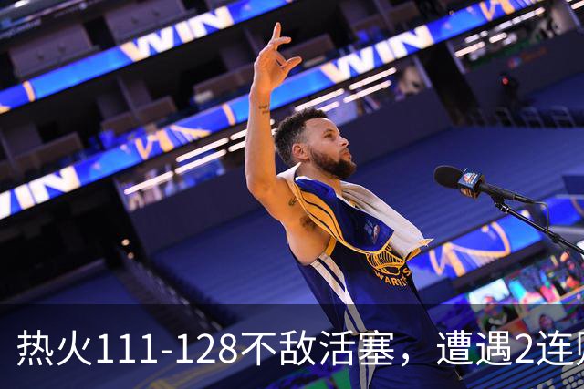 热火111-128不敌活塞，遭遇2连败，字母哥36分12板5助
