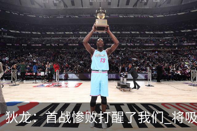 狄龙：首战惨败打醒了我们 将吸取教训迎战勇士
