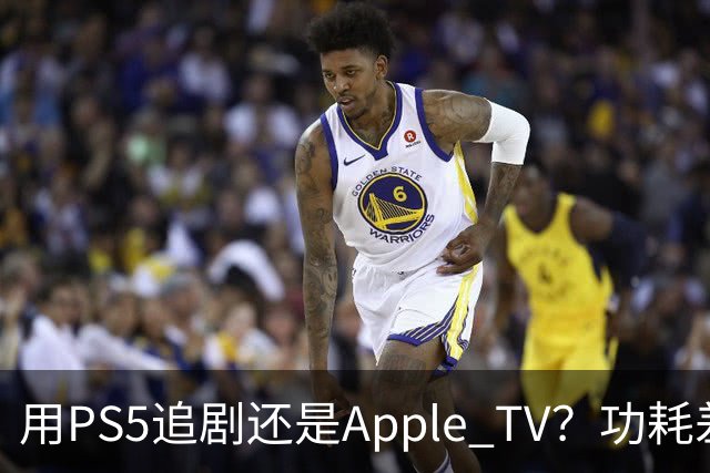 用PS5追剧还是Apple TV？功耗差了两个数量级