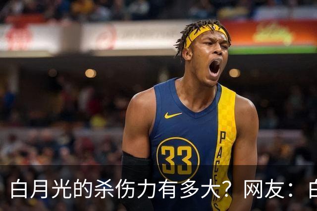 白月光的杀伤力有多大？网友：白月光就是没得到的人，得到了也就那样