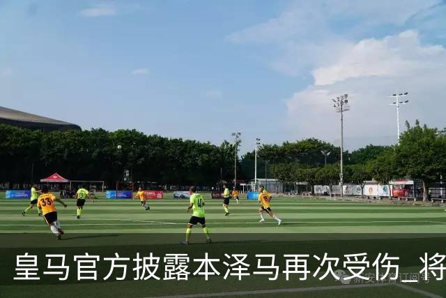 皇马官方披露本泽马再次受伤 将缺席本轮西甲及欧冠
