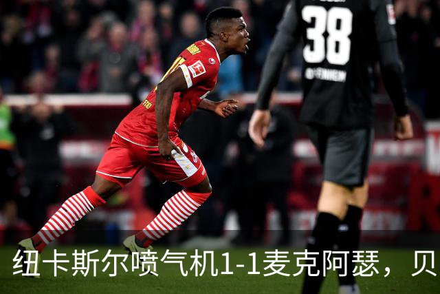 纽卡斯尔喷气机1-1麦克阿瑟，贝尔通切洛、杜尔破门