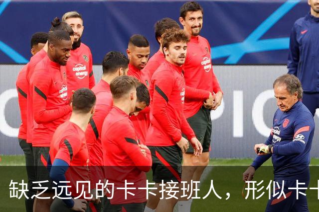 缺乏远见的卡卡接班人，形似卡卡却神不似，放尤文鸽子自毁前程