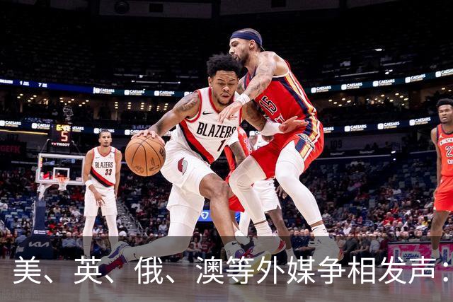 美、英、俄、澳等外媒争相发声：中国已崛起，伟大复兴势不可挡
