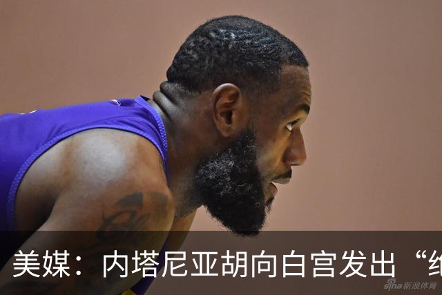 美媒：内塔尼亚胡向白宫发出“绝望的信号”