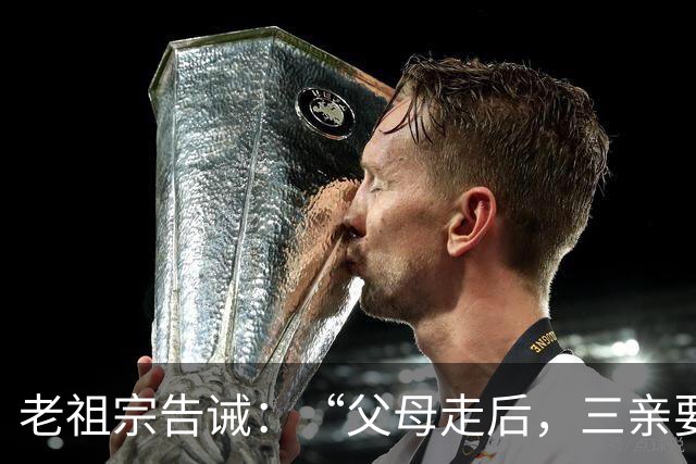 老祖宗告诫：“父母走后，三亲要断交”！哪三亲？为何要断？