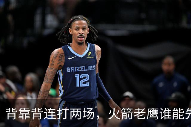 背靠背连打两场，火箭老鹰谁能先抢下这一局？