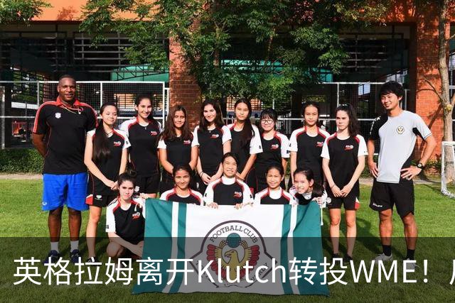 英格拉姆离开Klutch转投WME！后者旗下拥有东契奇&华子等众多球星