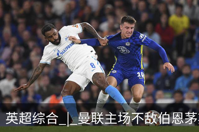 英超综合 | 曼联主场不敌伯恩茅斯 卡里克帅位承压