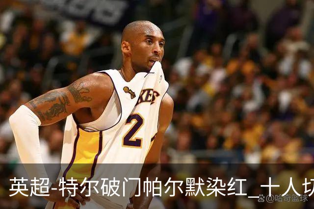 英超-特尔破门帕尔默染红 十人切尔西0-2送热刺两连胜