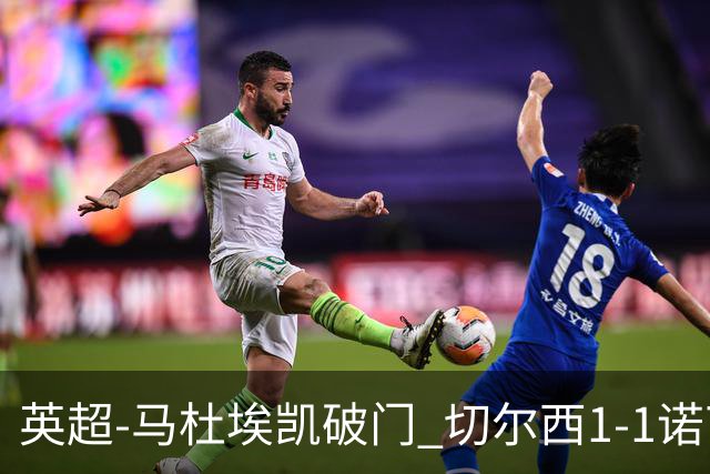 英超-马杜埃凯破门 切尔西1-1诺丁汉森林