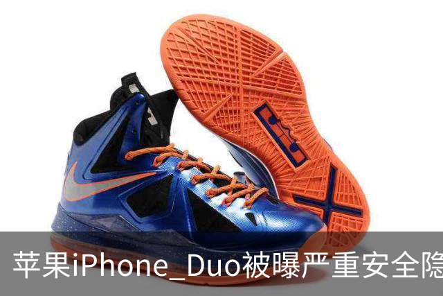 苹果iPhone Duo被曝严重安全隐患：手机上锁可能失效，目前最新版本系统还没有修复