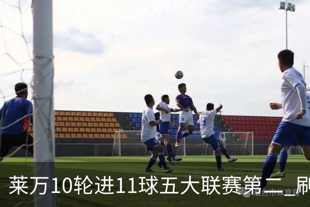 莱万10轮进11球五大联赛第二 刷新西甲26年纪录