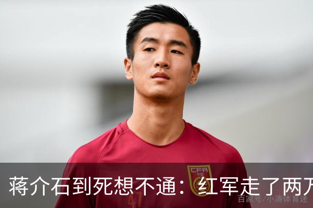 蒋介石到死想不通：红军走了两万五千里，为何一次致命埋伏都没中过？
