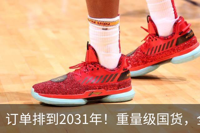 订单排到2031年！重量级国货，全球爆单