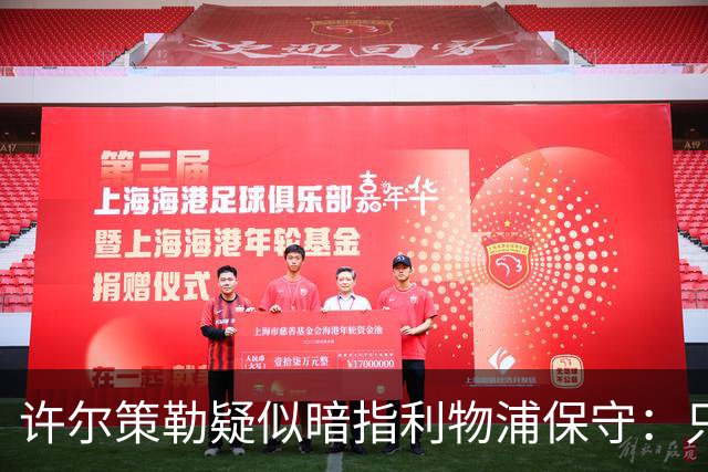 许尔策勒疑似暗指利物浦保守：只有一支球队在努力赢下比赛