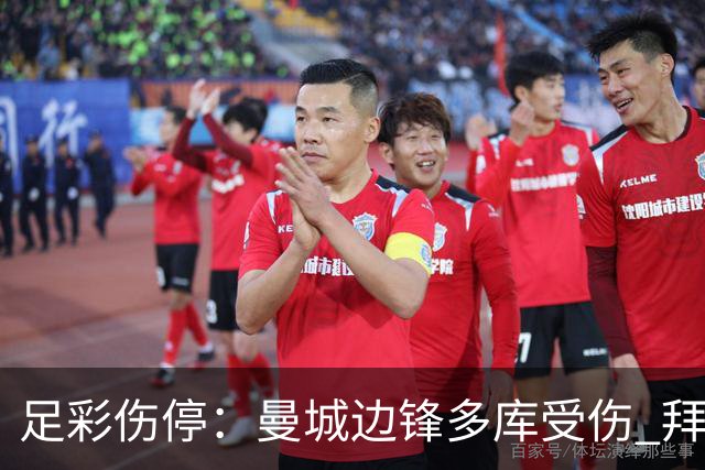 足彩伤停：曼城边锋多库受伤 拜仁两大主力缺阵