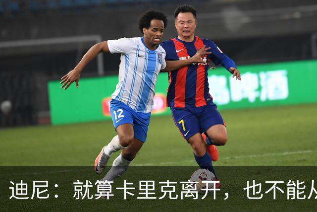 迪尼：就算卡里克离开，也不能从根本上解决曼联的种种乱象