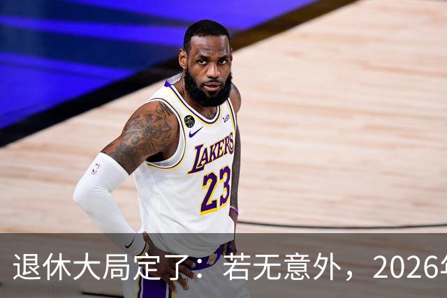 退休大局定了：若无意外，2026年中国退休金将迎来3大核心变化