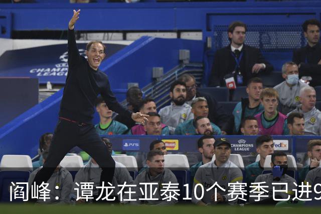 阎峰：谭龙在亚泰10个赛季已进99球，我9个赛季才7个，很羡慕