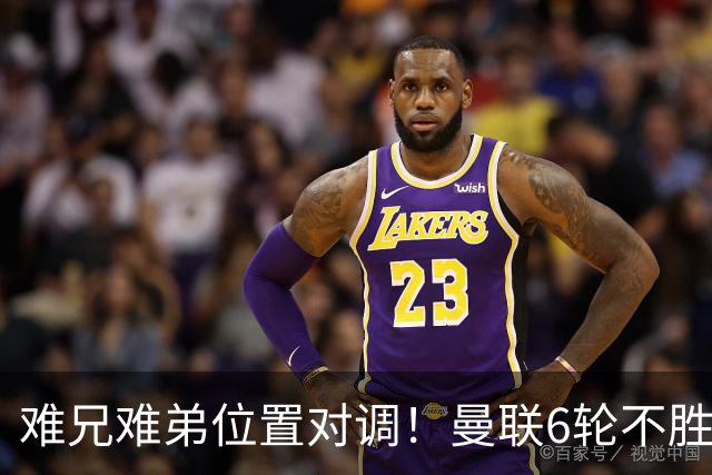 难兄难弟位置对调！曼联6轮不胜仅高英超降级区1分 热刺2连胜反超