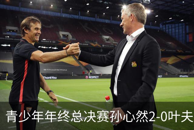 青少年年终总决赛孙心然2-0叶夫列莫娃晋级，3场只丢15局，以小组第1锁定总决赛4强席位