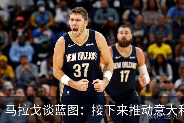 马拉戈谈蓝图：接下来推动意大利重返世界杯；目标2032欧洲杯