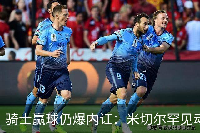 骑士赢球仍爆内讧：米切尔罕见动怒，当众质问哈登是否真想夺冠