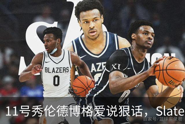 11号秀伦德博格爱说狠话，Slater说他性格像狄龙