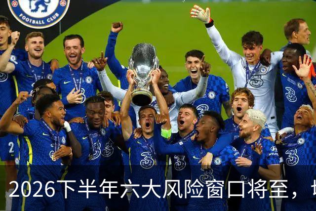 2026下半年六大风险窗口将至，切勿重仓，再厚本金扛不住急跌！