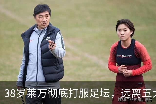 38岁莱万彻底打服足坛，远离五大联赛依旧无人能挡