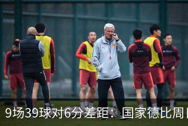 9场39球对6分差距：国家德比周日开打