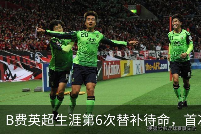 B费英超生涯第6次替补待命，首次在卡里克手下未首发