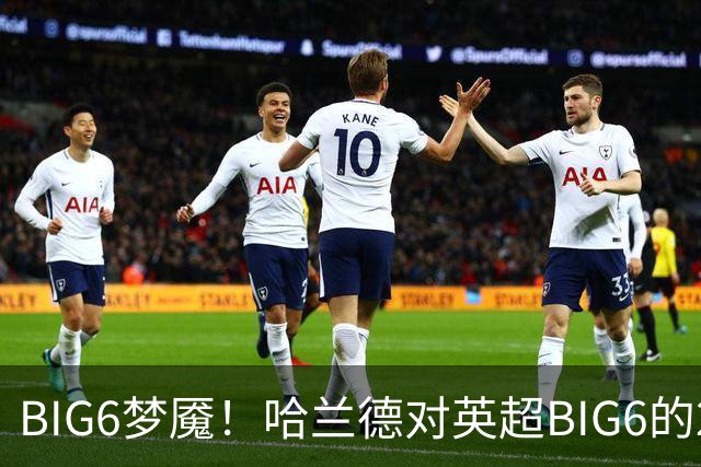 BIG6梦魇！哈兰德对英超BIG6的21次打进16球7助攻