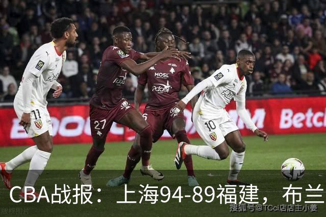 CBA战报：上海94-89福建，布兰登-古德温30+6+11