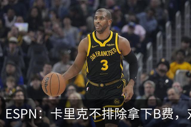 ESPN：卡里克不排除拿下B费，对阵伯恩茅斯时让他坐冷板凳