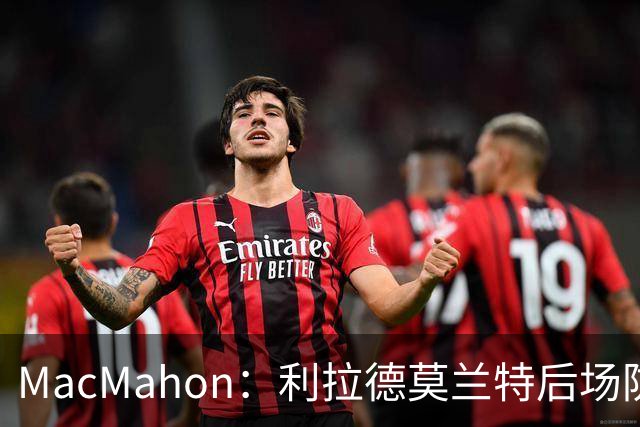 MacMahon：利拉德莫兰特后场防守有隐患 开拓者仍需更多比赛检验