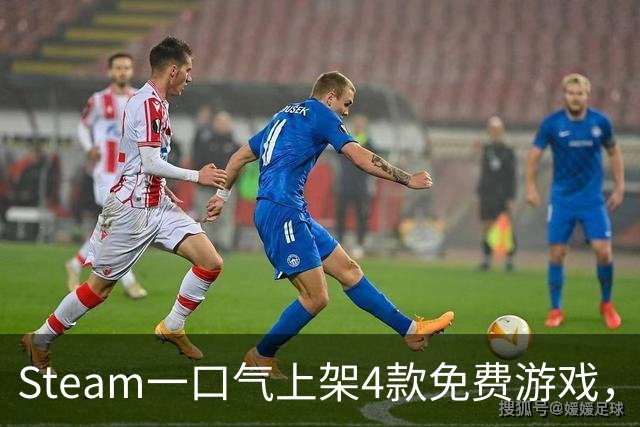 Steam一口气上架4款免费游戏，入库永久保留